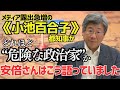 【メディア露出が急増している小池百合子都知事】がどれほど“危険な政治家”か、故・安倍元総理はこう語っていました