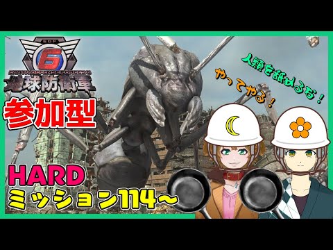 【地球防衛軍６/参加型】part16 未来は変わるぜ何度でも　ミッション１１４～ HARD『額花柊視点』「ネタバレ注意」【Vtuber/LIVE配信/ドッグンフラワー/茂茶丸プー太】