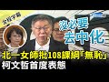 【全程字幕】108課綱遭北一女師批「無恥」　柯文哲首度表態：沒必要去中化 @ChinaTimes