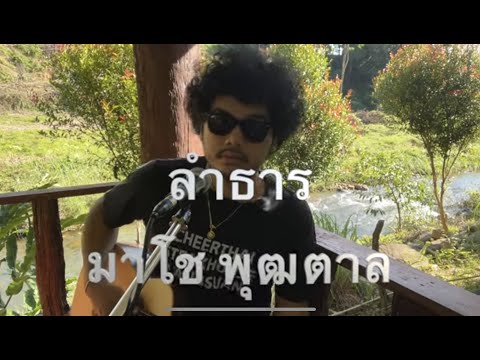 ลำธาร มาโนช พุฒตาล (กฤษ เสือสองเล cover)