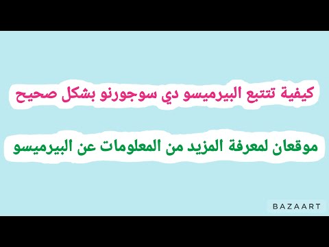 كيفية تتتبع البيرميسو دي سوجورنو على موقع الكويستورة و موقع الخاص بالبوسطا