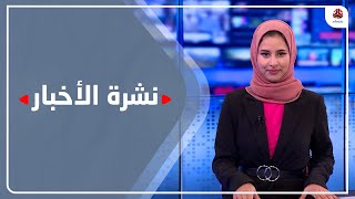 نشرة الأخبار | 08 - 01 - 2023 | تقديم صفاء غانم | يمن شباب