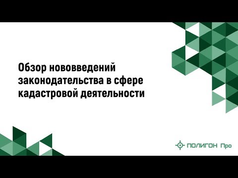 Обзор нововведений законодательства в сфере кадастровой деятельности