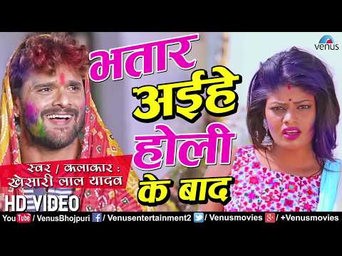 Khesari Lal new album song bata rahi hai Holi Ke Baad Khesari Lal new song