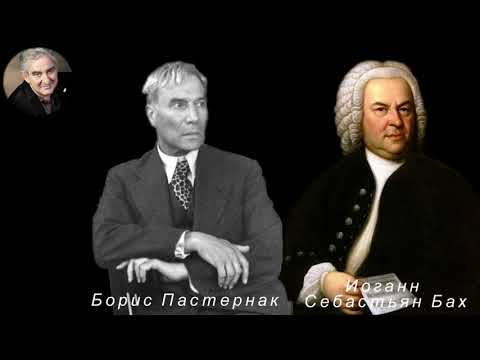 М.Казиник. И.С.Бах. Б.Пастернак.