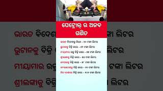 ଓଡ଼ିଆ ସାଧାରଣ ଜ୍ଞାନ ||odia general knowledge #odia #odiagktoday #motivation