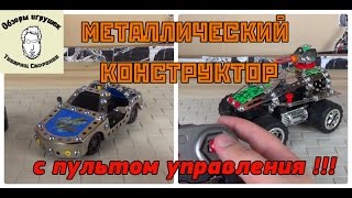 Крутой Металлический Конструктор Roys на пульте управления