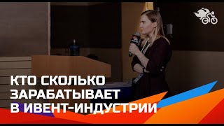 Кто сколько зарабатывает в ивент-индустрии // Сколько зарабатывает ивентщик