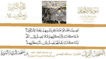سورة الأنعام الشيخ #عبدالله_الجهني الآية 127 إلى 140 ربع الحزب 15 من قناة #نوادر_و_شذى_نجد