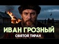 Иван Грозный: ПОЧЕМУ самый набожный царь Руси УБИЛ собственного сына и наследника?
