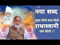 Radha swami shabad  subah bolo shyam bolo radha swami naam bolo  radha swami dinod shabad bhajan