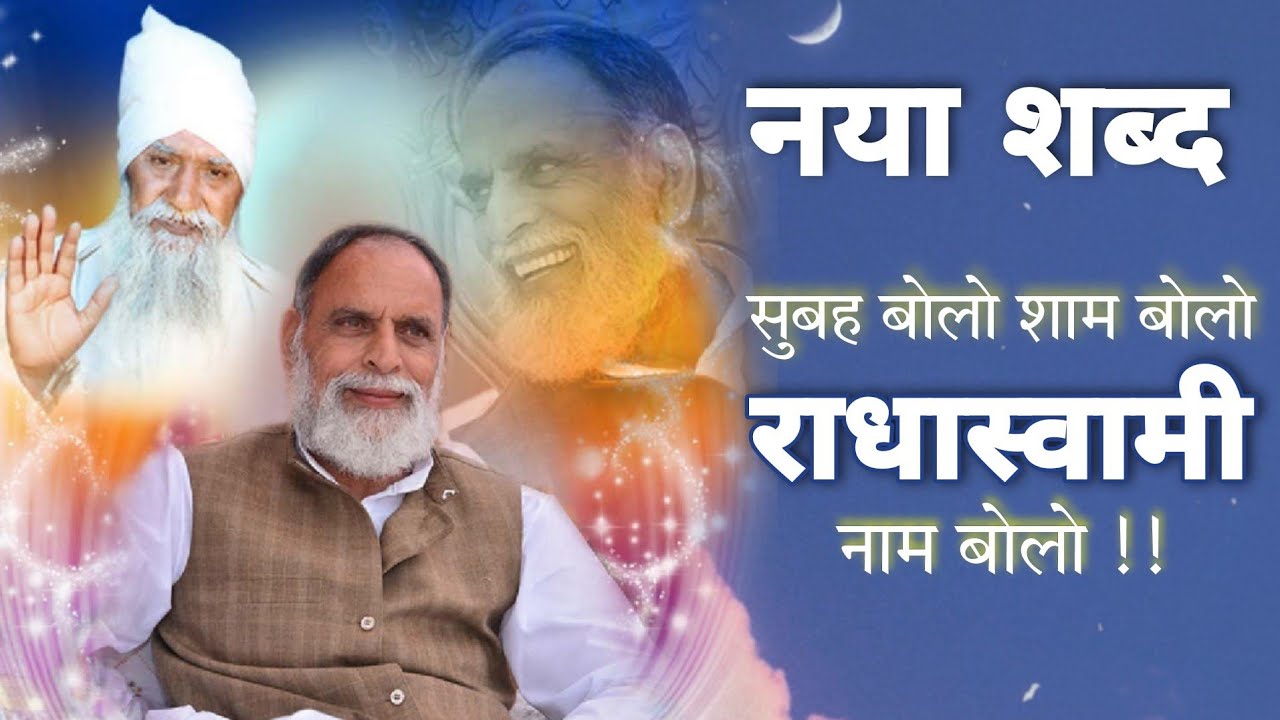 Radha Swami Shabad : Subah Bolo Shyam Bolo Radha Swami Naam Bolo | radha swami dinod shabad bhajan