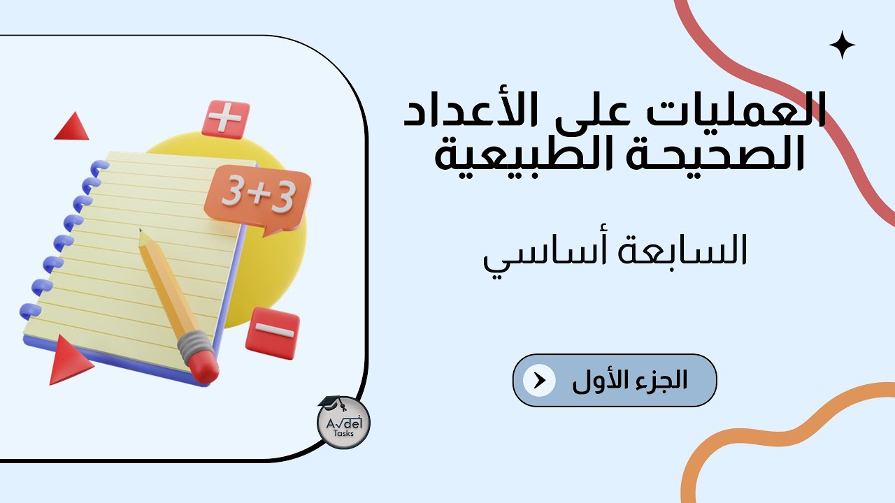 العمليات في مجموعة الأعداد الصحيحة الطبيعية 🧮 | السابعة أساسي | الجزء الأول