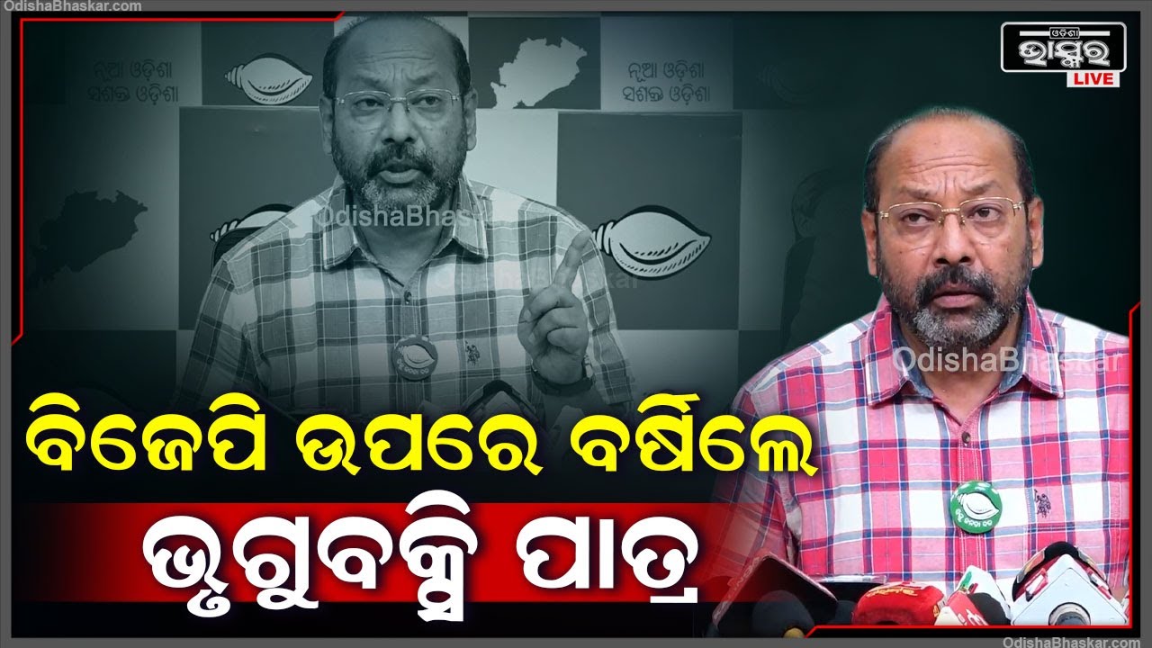 ବିଜେପି ଉପରେ ବର୍ଷିଲେ ଭୃଗୁବକ୍ସି ପାତ୍ର..କଣ କହିଲେ ଶୁଣନ୍ତୁ