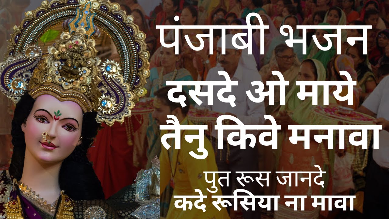 दसदे ओ माये तैनू किवे मैं मनावा | Dasde Maaye Tainu Kive Mai Manava | Mata Bhajan | Pahado Ki Beti