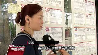銀行超收信用卡違約金 金管會追查 20190802 公視中晝新聞