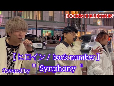 歌うまCollection （元祖)DOOR’S COLLECITION  ヒロイン  /  back number (cover song）【Synphony】2023.1.8