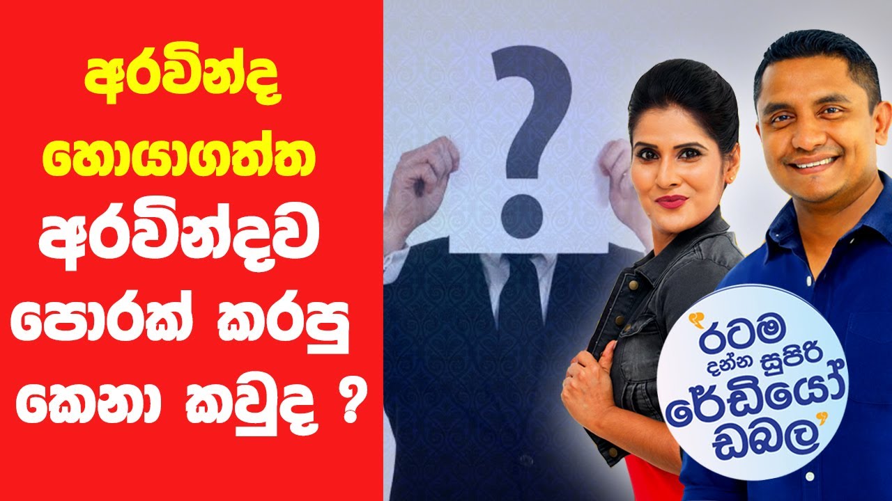 SIYATHA FM MORNING SHOW - 2019 05 27 | අරවින්ද හොයාගත්ත අරවින්දව පොරක් කරපු කෙනා කවුද ?