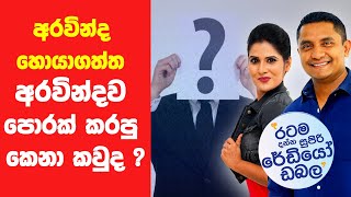 SIYATHA FM MORNING SHOW - 2019 05 27 | අරවින්ද හොයාගත්ත අරවින්දව පොරක් කරපු කෙනා කවුද 