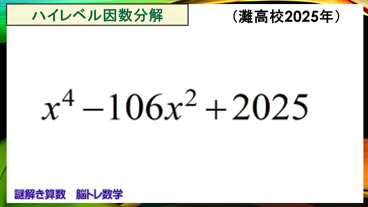 ハイレベル因数分解 灘高校2025年 謎解き算数 脳トレ数学 - YouTube