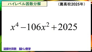 ハイレベル因数分解 灘高校2025年 謎解き算数 脳トレ数学 - YouTube