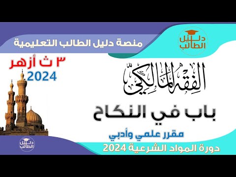 دورة المواد الشرعية كورس الفقه المالكي درس 1 باب في النكاح الثانوية الأزهرية 2024 الأزهر الشريف