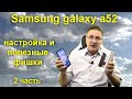 Samsung galaxy a52 - настройка и полезные фишки  2 часть