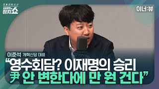 [김태현의 정치쇼] 이준석 