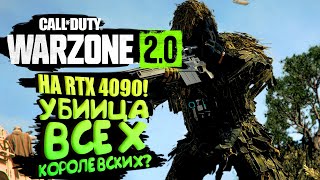 WARZONE 2 НА RTX 4090! - Лучшая Королевская битва?