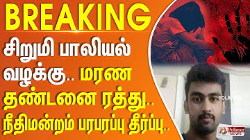 சிறுமி பாலியல் வழக்கு.. மரண தண்டனை ரத்து - நீதிமன்றம் பரபரப்பு தீர்ப்பு.. | #BREAKING