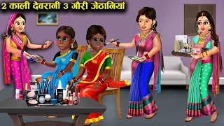 ⁣2 काली देवरानी 3 गौरी जेठानियां || sas Bahoo ki खटपट || Devrani & Jethani || Hindi kahaniyan Sto