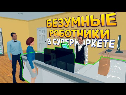 РАБОТНИКИ В СУПЕРМАРКЕТЕ ( Supermarket Simulator )