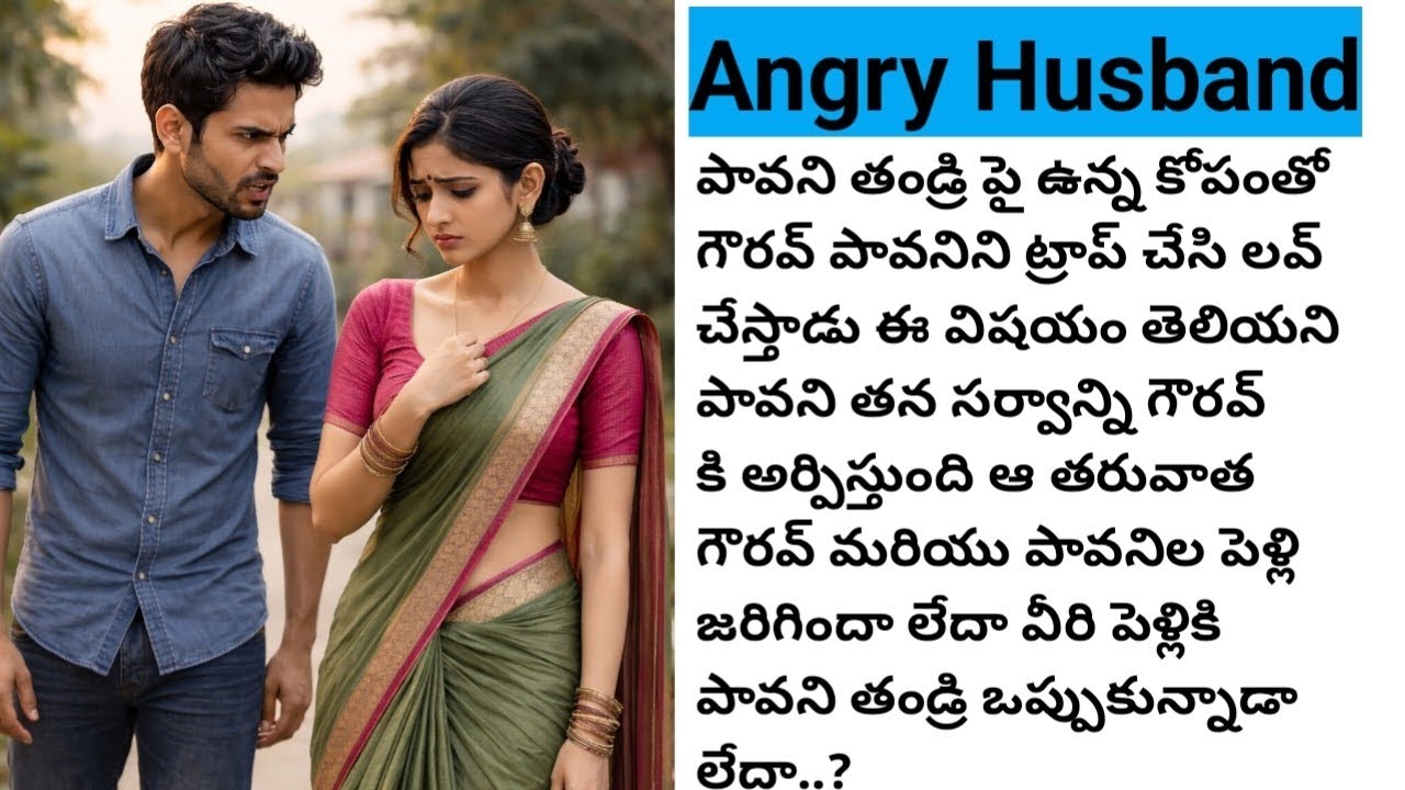 ప్రతీకార పెళ్లి (Angry Husband ) #lovestory #lovemarriage #lovestoryintelugu  #lovemusic #marriage 