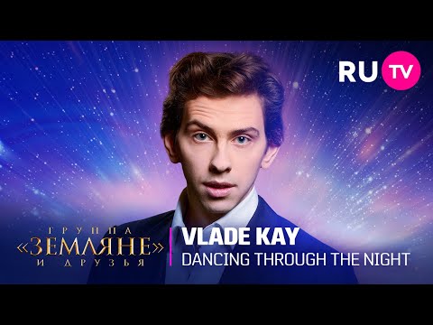 Vlade Kay зажигательно исполнил трек «Dancing Through the Night» на концерте «Земляне» и друзья