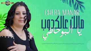 Musique Maroc Chaabi Rai Cheba Manar - Malek Aal Kdoub Yal Bohati - أغنية شعبية | شعبي راي