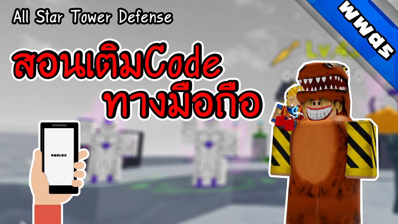 All Star Tower Defense | สอนเติมโค๊ดทางมือถือ และบอกเหตุผลทำไมเติมมิได้ |  roblox