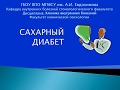 2 курс ФКП. Лекция на тему: "Сахарный диабет"