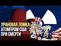 Как русский уран убил американскую мечту