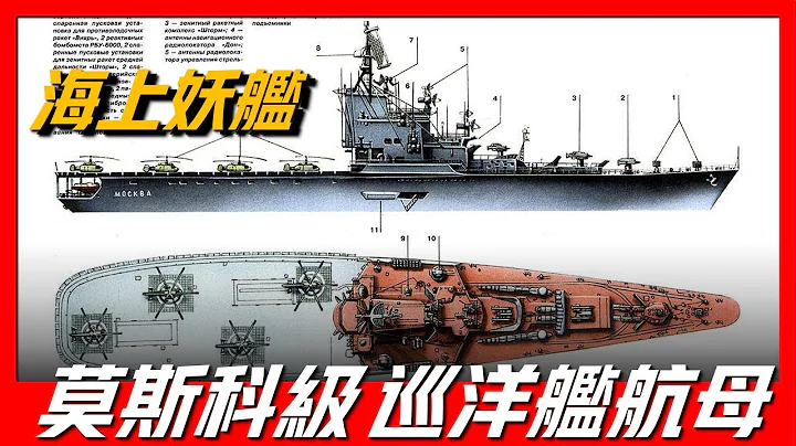 【莫斯科级巡洋舰航母】Moskva-class helicopter carrier莫斯科级直升机航空母舰，苏联首艘反潜航空母舰！ - 天天要闻