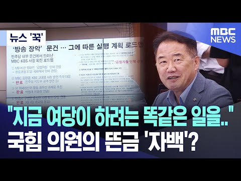 [뉴스 &amp;#39;꾹&amp;#39;] &amp;quot;지금 여당이 하려는 똑같은 일을..&amp;quot;국힘 의원의 뜬금 &amp;#39;자백&amp;#39;? (2024.07.25/MBC뉴스)