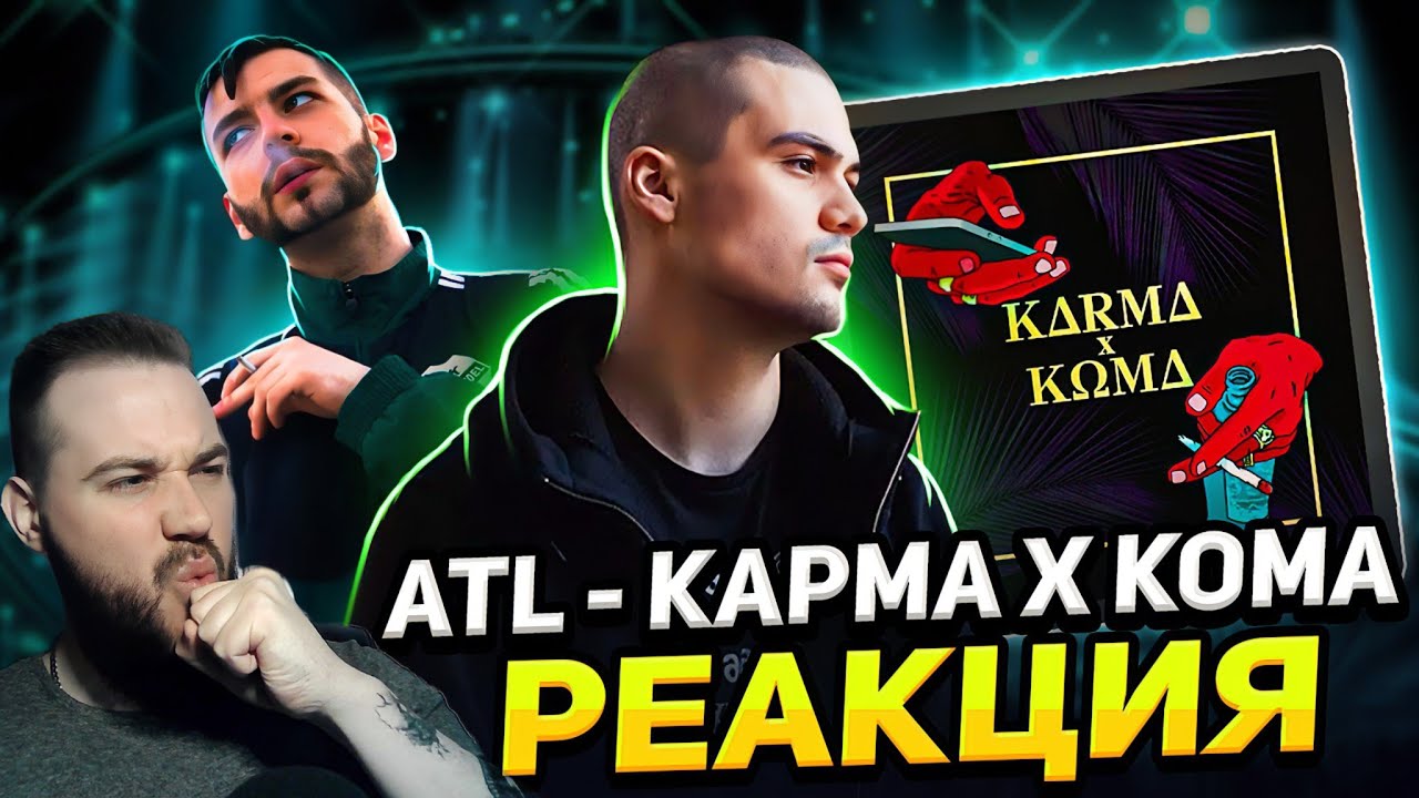 ЛУЧШИЙ АЛЬБОМ ATL? ATL — Карма х Кома | Реакция и обзор + Зараза - Психонавтика
