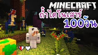 100วัน เอาชีวิตรอดในถ้ำไดโนเสาร์ | Minecraft 1.20 #2