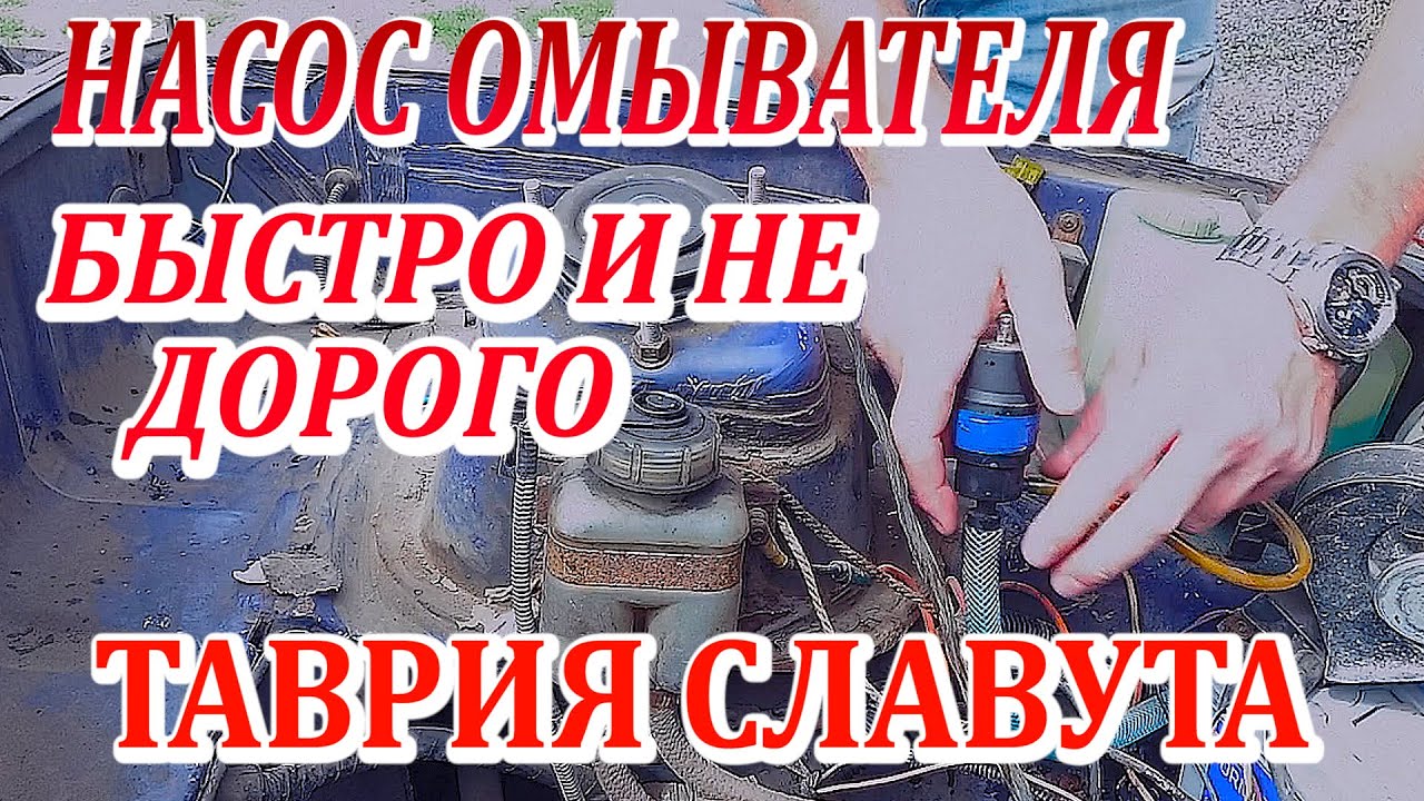 Насос омывателя Таврия, Славута! Как избавиться от вечной поломки ...
