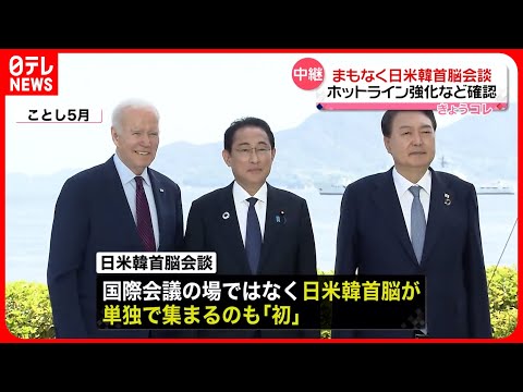 【岸田首相】日米韓3か国首脳会談へ  ホットライン強化など確認