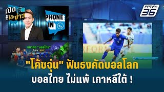 Highlight | เปิดโต๊ะข่าว | “โค้ชจุ่น” ฟันธง ! คัดบอลโลก “บอลไทย” ไม่แพ้ “เกาหลีใต้”