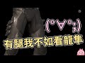 【嬌兔精華】PC Nioh2 - 奶哥的感覺 with 魯蛋 2021/02/19