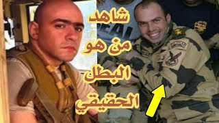 قصة الشهيد شبراوي ابطال كتيبة احمد منسي | مسلسل الاختيار | امير كراره