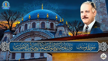 الحاج علاء الدين محمد القيسي -  تلاوة نادرة لما تيسر من سورة يوسف