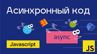 Асинхронный код в Javascript
