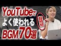 【厳選保存版】YouTubeでよく使われる大人気BGM70曲まとめ